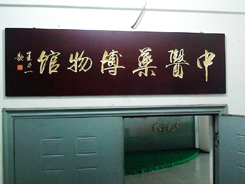 中药学