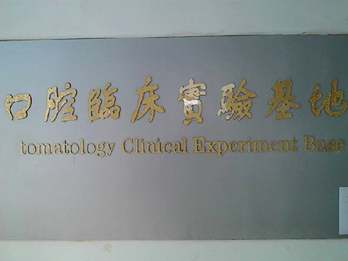 口腔医学